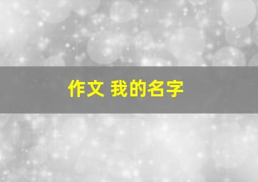 作文 我的名字